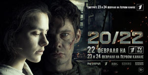 «20/22»: на большой экран выходит первый художественный фильм, посвященный специальной военной опера