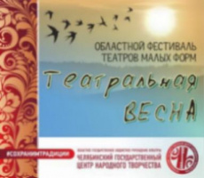 IX Областной (Открытый) фестиваль театров малых форм «Театральная весна – 2022»
