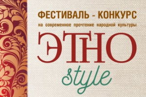Завершен прием заявок на Областной фестиваль-конкурс «Этно-style»