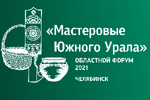 3 и 4 сентября в Челябинской области пройдет Форум «Мастеровые Южного Урала»