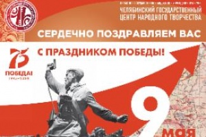 Афиша мероприятий Центра народного творчества в рамках празднования 75-летия Победы