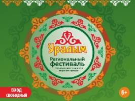 Подведены итоги фестиваля творчества тюркских народов «Уралым-2020»