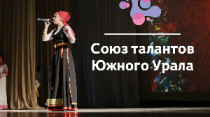 «Союз талантов Южного Урала» провел областной отборочный тур
